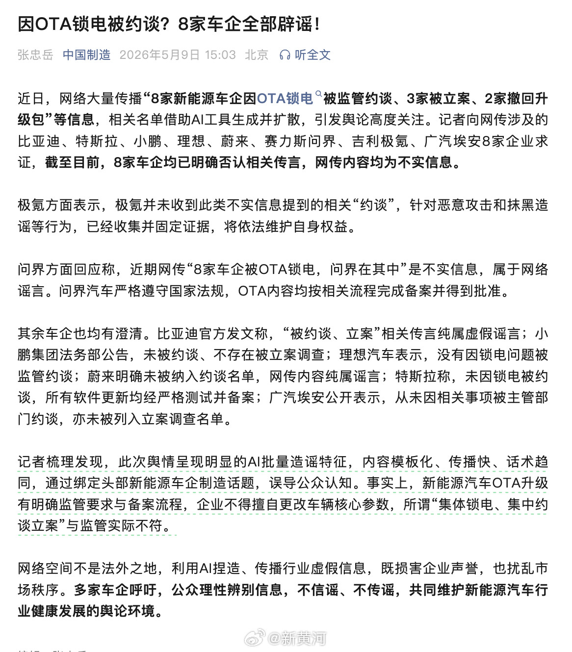 #网传8家车企被约谈系谣言#【中国制造：#集体锁电集中约谈与监管实际不符#】据