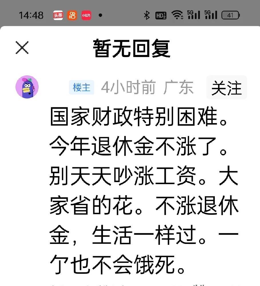 有人说，国家财政特别困难，今年退休金不涨了。别天天吵涨退休金，大家省点花，不涨退