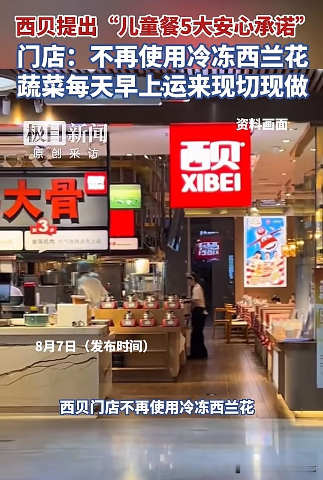 西贝刚发布了儿童餐五大安心承诺，直接宣布不再使用冷冻西兰花，所有蔬菜改成每日清晨