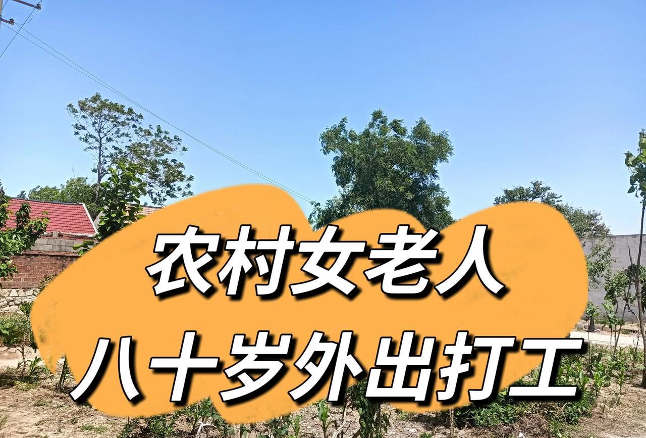 在农村有许多的老人80多岁还要外出打工，干点儿手工活，挣点儿钱补贴家用。以小编为