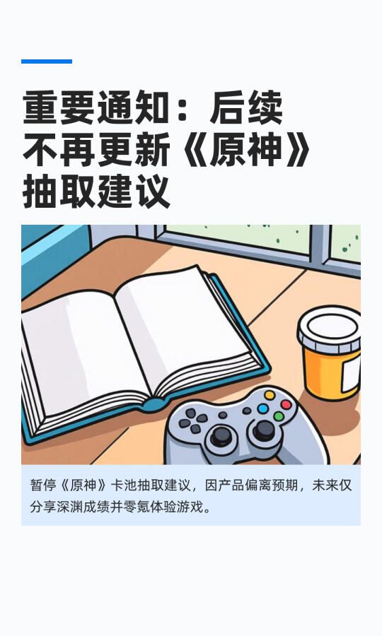 重要通知：后续不再更新《原神》抽取建议