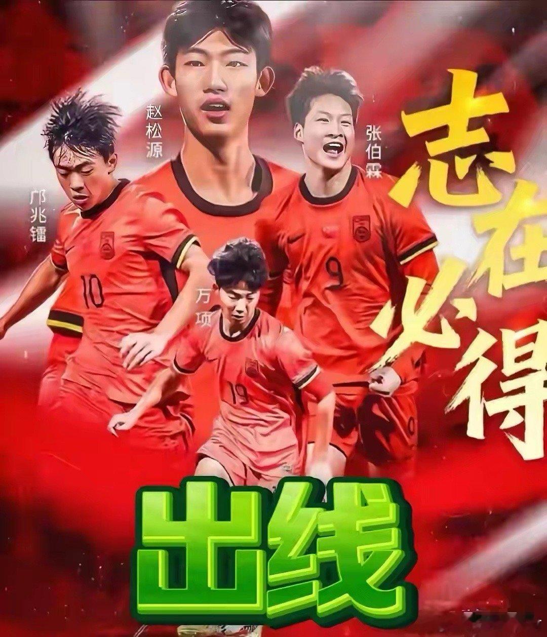 恭喜国足，强势出线！五战全胜，狂轰42球，帅惟浩是真帅，一人独造三球。最终以小组