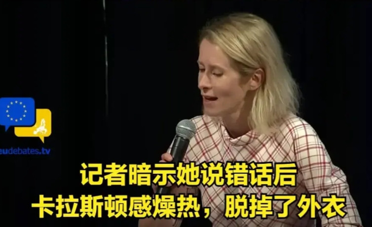 欧盟有这两位女性后果严重，一个是欧盟主席冯德莱恩，另外一个是欧盟外交部长卡拉斯，