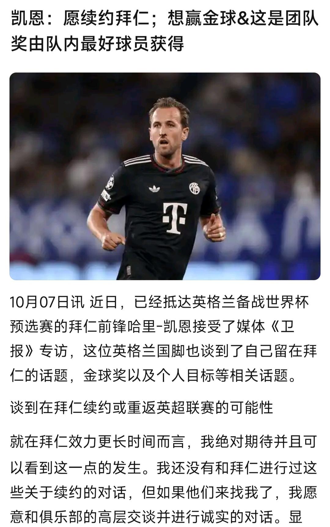 凯恩想跟拜仁续约，续不续是个问题。他是1993年出生的，跟拜仁合同2027年