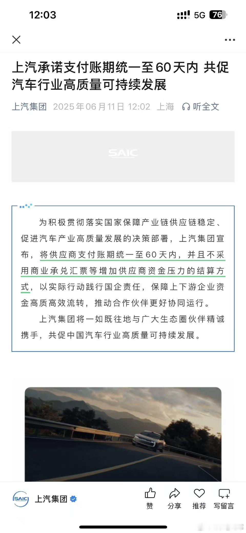 上汽集团宣布跟进车企60天付款计划，一会儿各集团下属公司会陆续发布划重点：“上汽