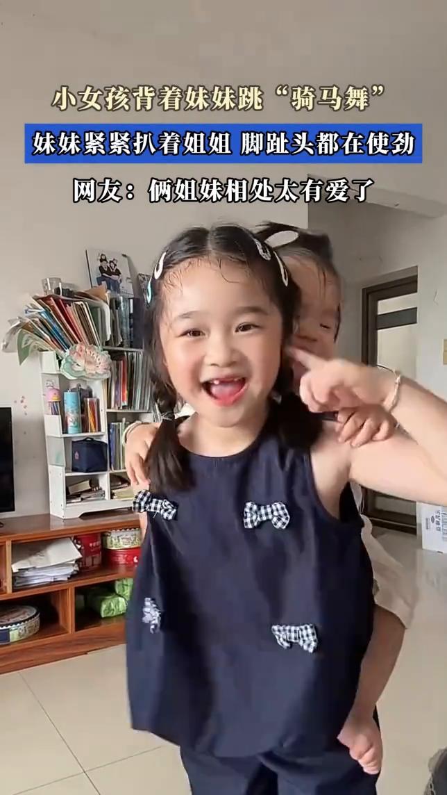 小女孩背着妹妹跳"骑马舞"，妹妹紧紧扒着姐姐脚趾头都在使劲。网友：俩姐妹相处太