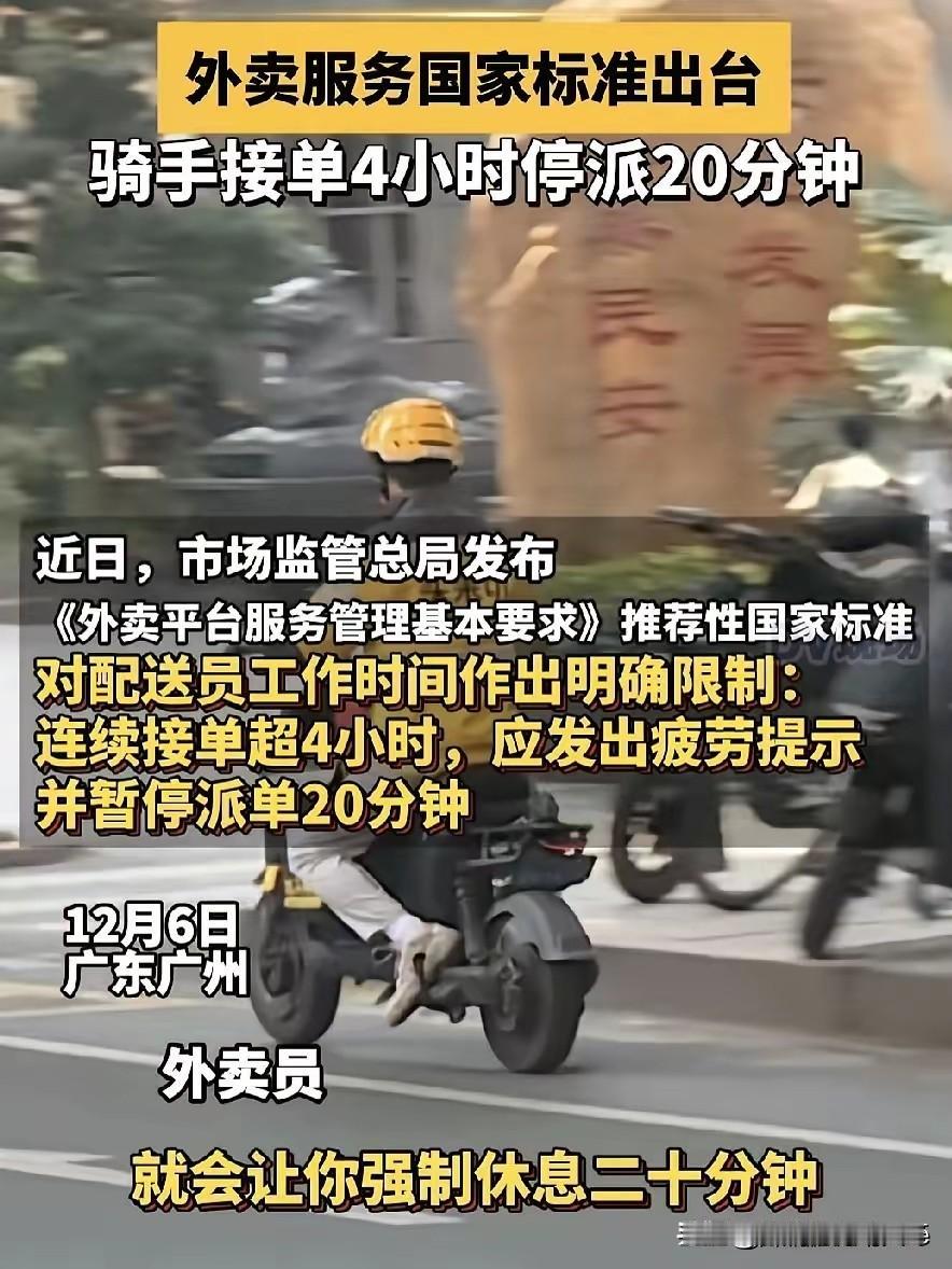 我敢断定，国家层面推出的“骑手接单4小时停派20分钟”标准，如同劳动法规定的八小