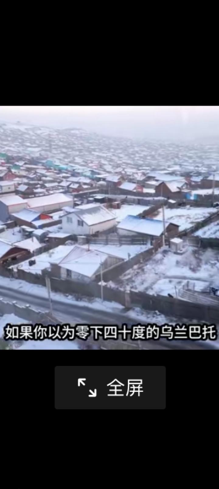 越来越差的乌兰巴托何必当初？零下40度全靠煤炭和木材取暖。全国350万人口，其