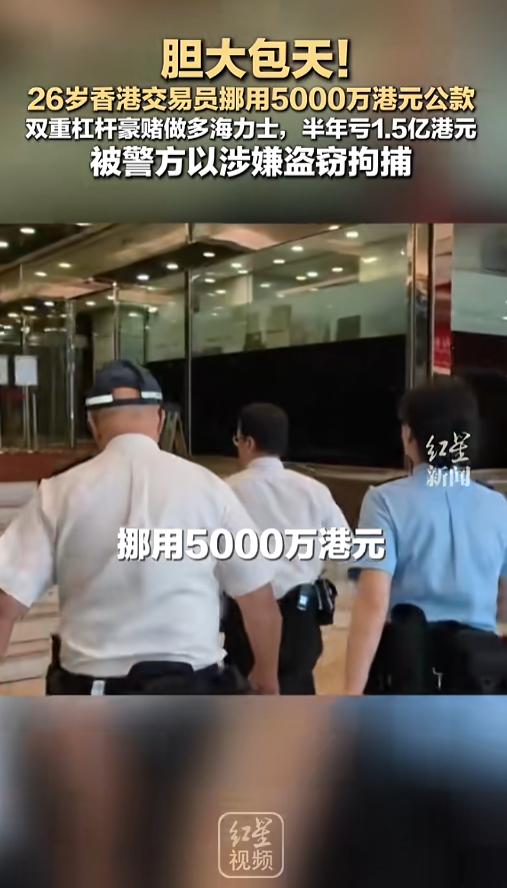 “亏惨了！”7月29日报道，香港，某公司交易员违规挪用公司5000万港元公款，通