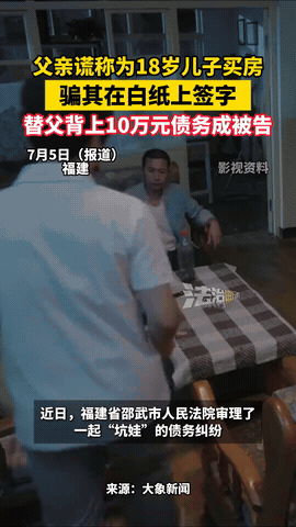 “这还配当爹吗？”福建，父亲谎称为18岁儿子买房，让其在白纸上签字。万万没想到，