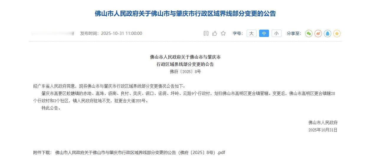 佛山市人民政府关于佛山市与肇庆市行政区域界线部分变更的公告10月31日,