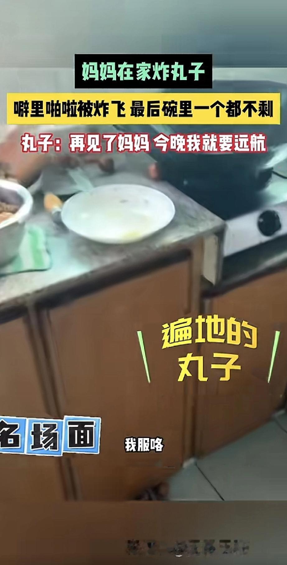 妈妈在家炸丸子，锅里噼里啪啦正热闹。结果一个不小心，油锅翻了——丸子们像商量好似