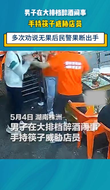 “这下玩大了！”湖南株洲，一男子酒后在大排档无故骚扰女路人，被店员出面劝阻后不仅