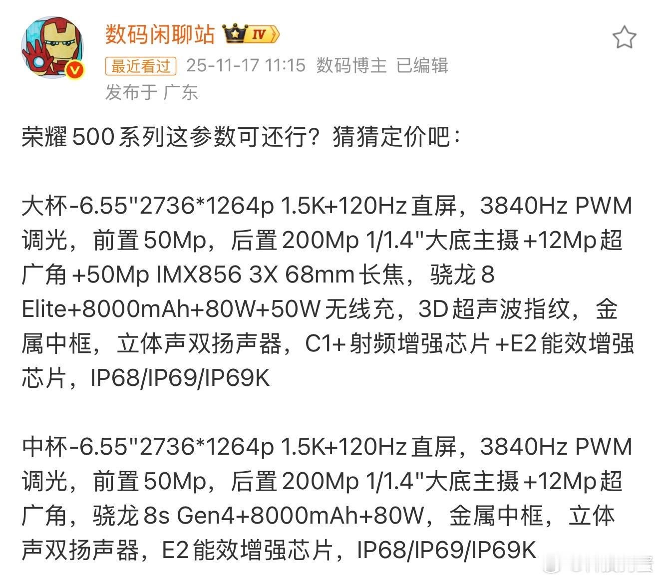 荣耀500系列新机全系都采用8000mAh大电池，但你定位是中杯，连个8Gen5