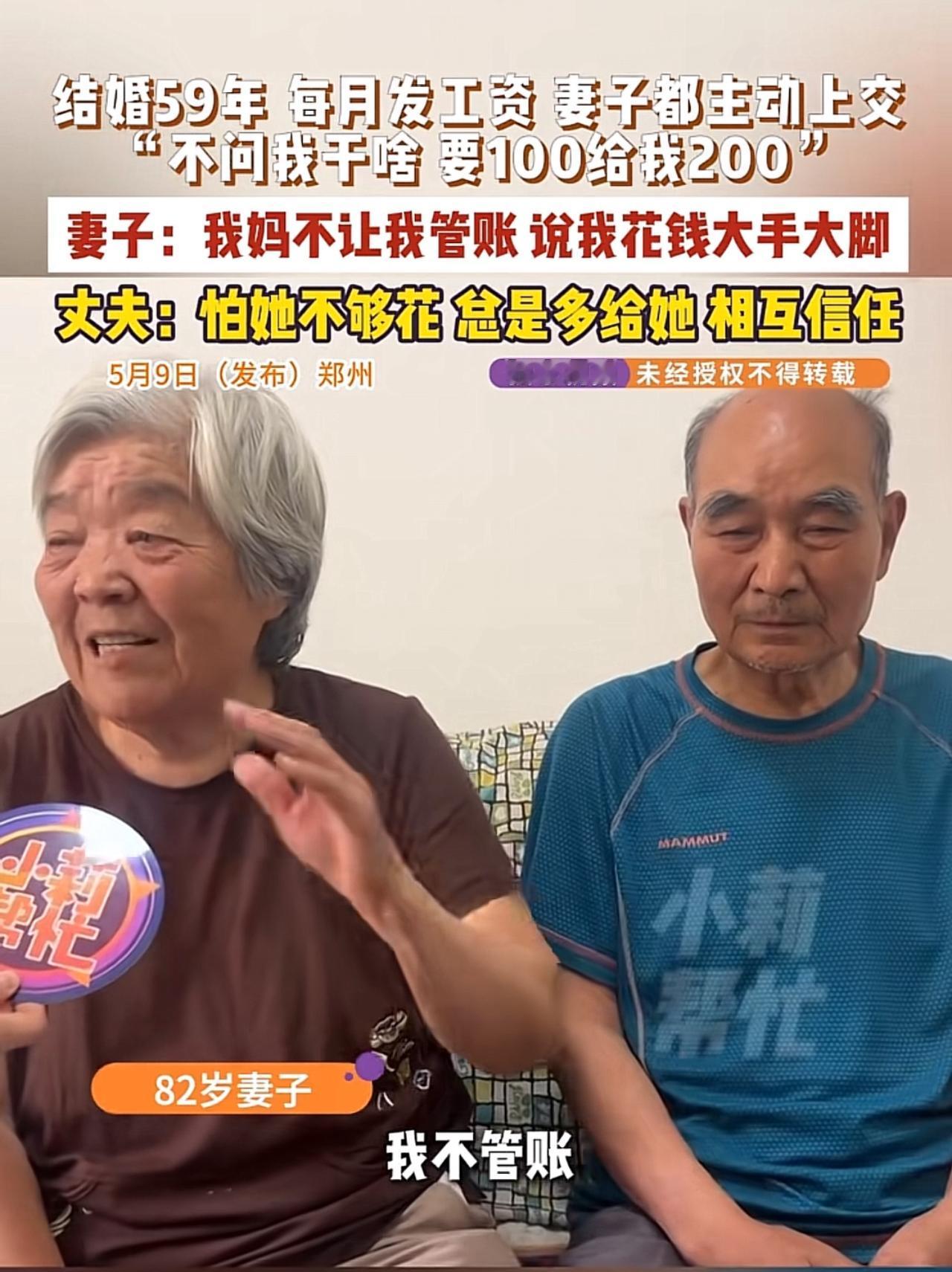 妻子结婚59年，工资全上交，要100给200，看了郑州这对82岁老夫妻的视频，我
