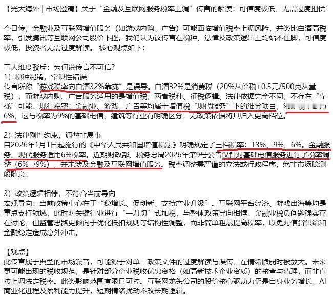 【光大海外|市场澄清】关于“金融及互联网服务税率上调”传言的解读：可信度极低