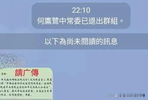 何鹰鹭又给郑丽文施压了！昨晚她突然退出台北市国民党党代表群组，动作挺突然的。