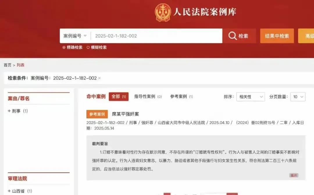 山西大同“订婚强奸案”被列入最高人民法院发布的《指导性案例或典型案例库》，强调的