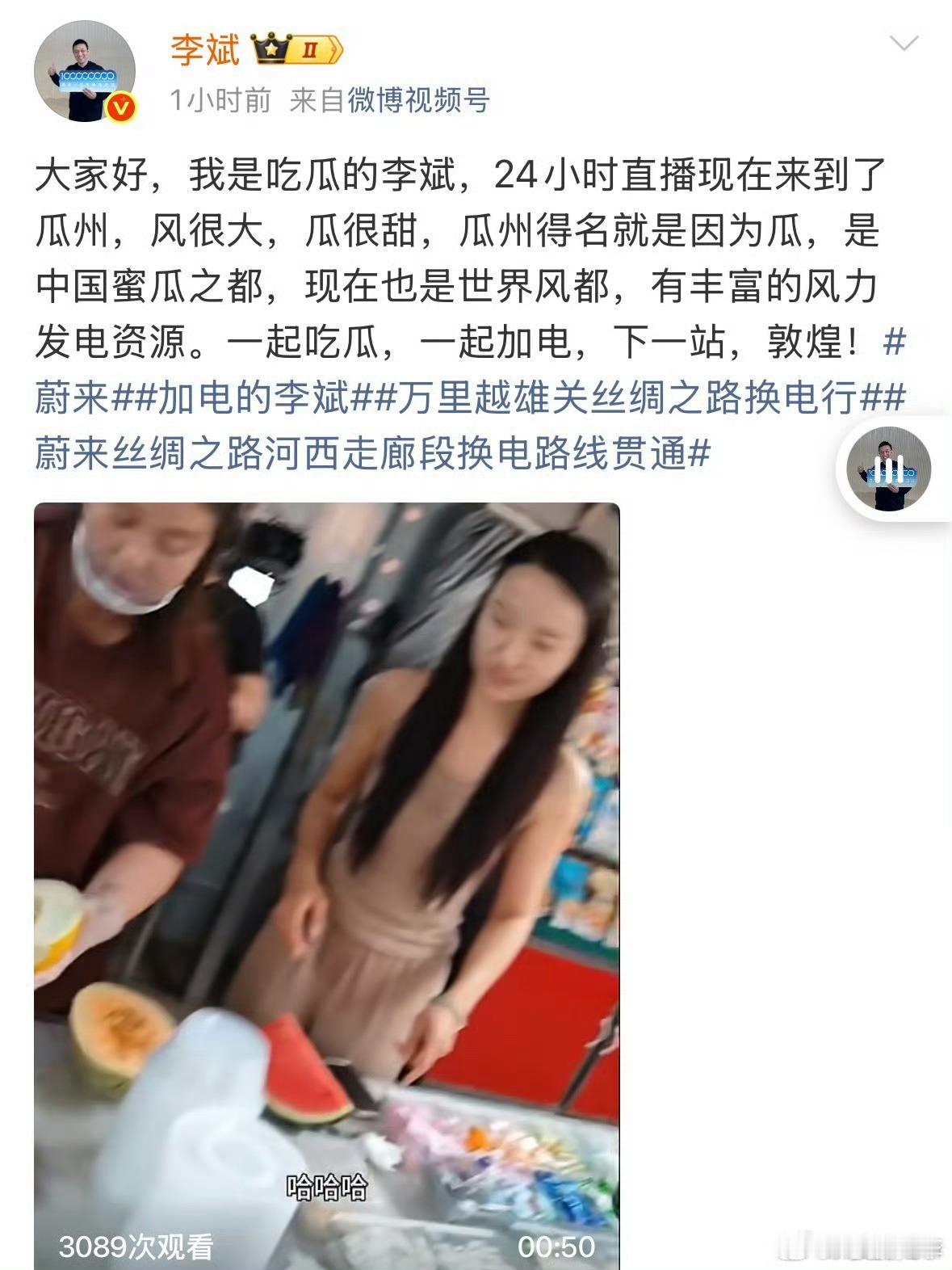 斌哥在不也不是仅仅加电的李斌了，吃瓜的李斌有意思。蔚来李斌