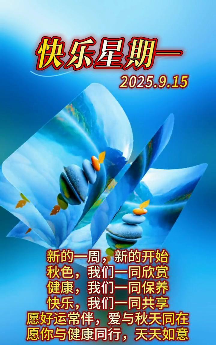 快乐星期一，2025.9.15。新的一周，新的开始。秋色，我们一同欣赏；健康，