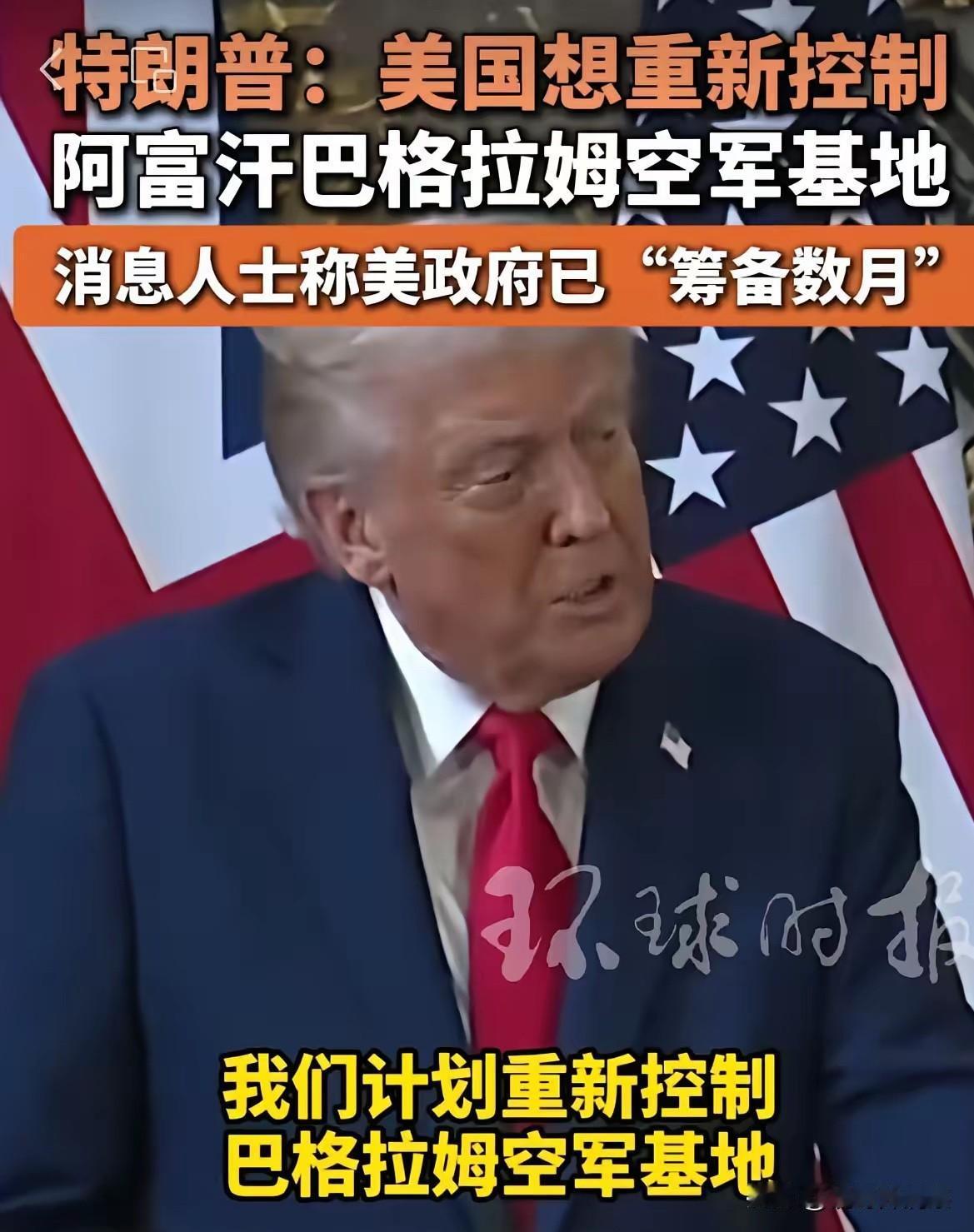美军重返阿富汗，可能性很大。特郎普又喊出疯言疯语，计划重新控制
