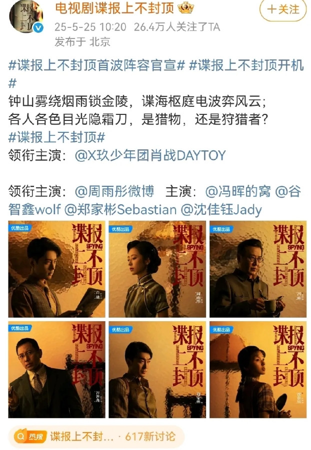 正午阳光的最新谍战剧《谍战上不封顶》今日开机了，除了之前已经官宣的肖战，今天更新