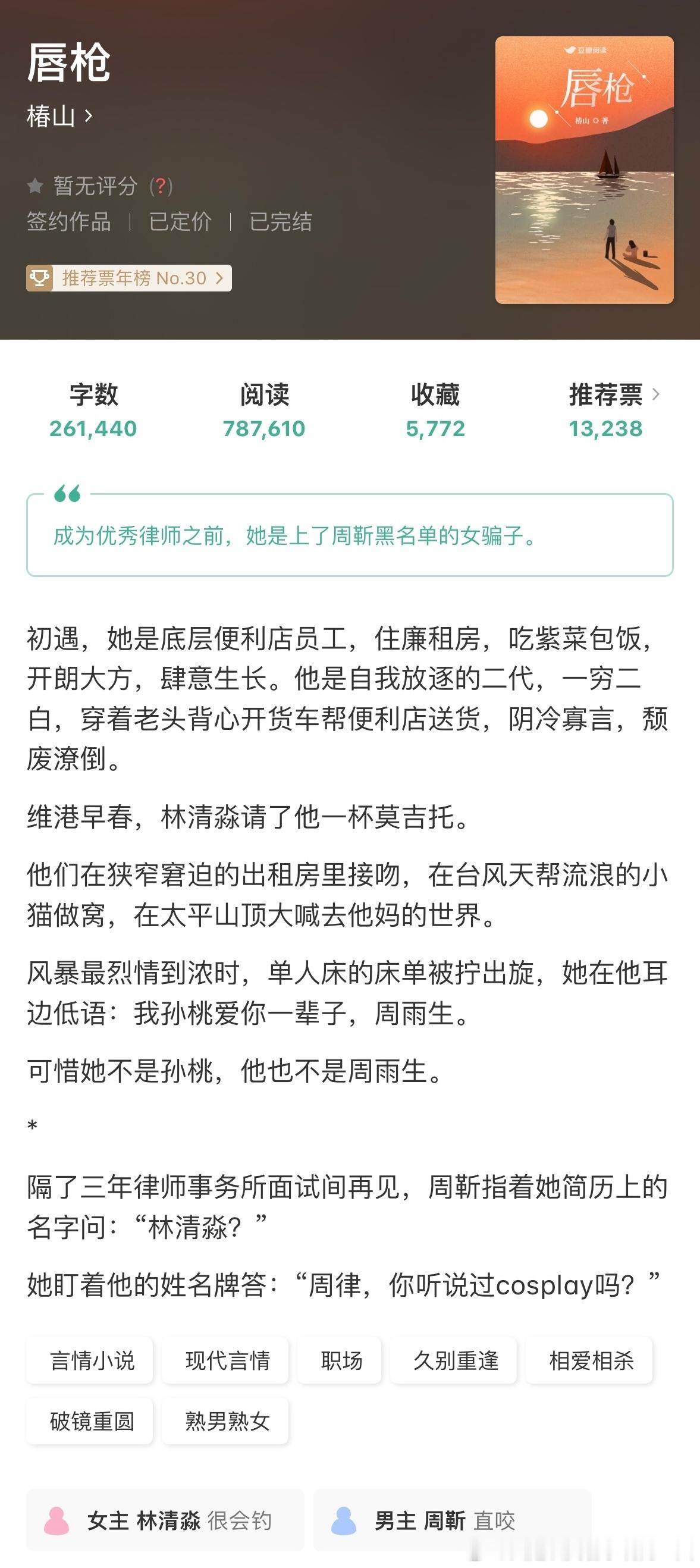 《唇枪》by椿山评分：4.7分关键词：破镜重圆职场人设：穷困坚韧的实习律师＋