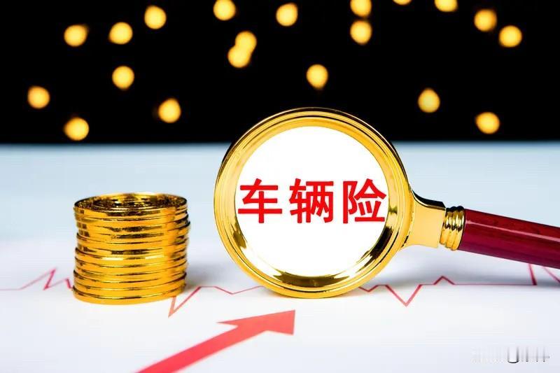 🚗2026年车险到底怎么买？3个版本大白话讲透，不花一分冤枉钱！很多朋友买