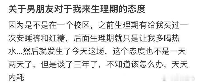关于男朋友对于我来生理期的态度！！！原来不止有月经期还有季经期