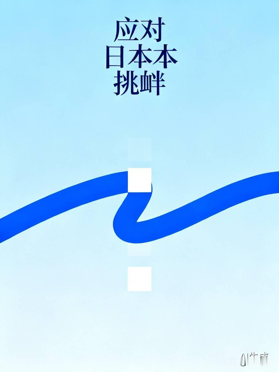 面对日本接二连三的挑衅，根本没必要抱着过去的“忍让逻辑”束手束脚。就拿高市早苗