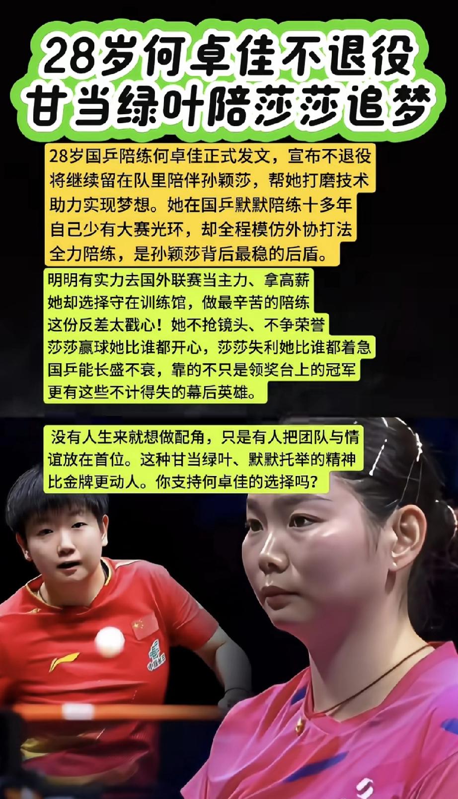 不在乎欢呼，不在乎奖杯，真正的绿叶！看何卓佳发文要配莎莎问鼎，不会退役，甘