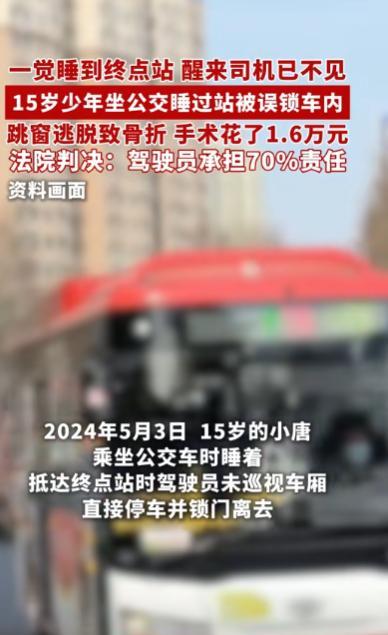 “冤不冤？”安徽宣城，一15岁男孩坐公交车时不小心睡着，结果等醒来后，竟发现车门