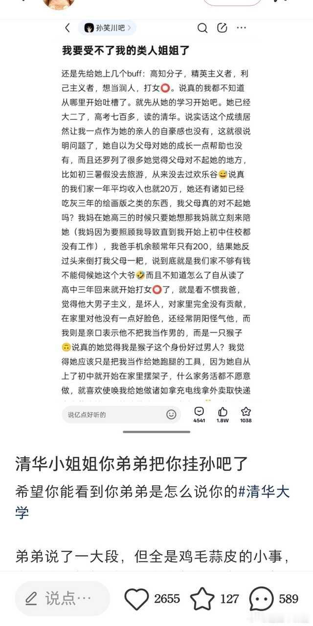 既得利益者孙吧弟吐槽自己的清华姐​​​