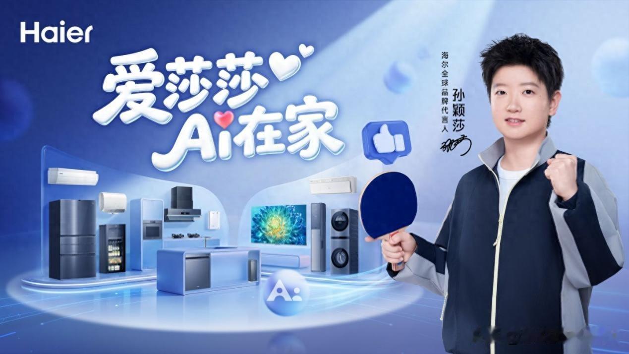 海尔官宣孙颖莎出任海尔全球品牌代言人！这一举动让部分极端梦粉情绪失控，梦粉“辰轩