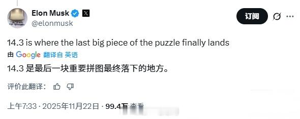 马斯克在X上发文透露了即将到来的FSD软件更新v14.3版本的消息，称其为“最后