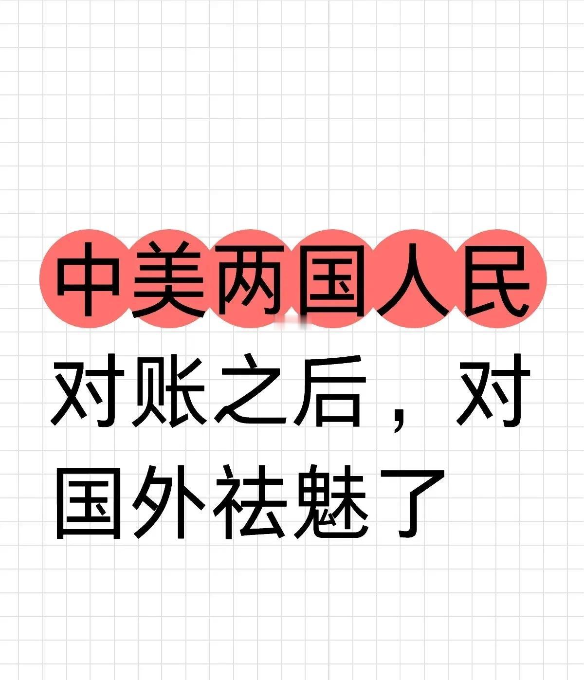 我闺蜜问我，你怎么看中美对账？我说，大好事啊。中国人对外国人祛魅了，外国的月亮