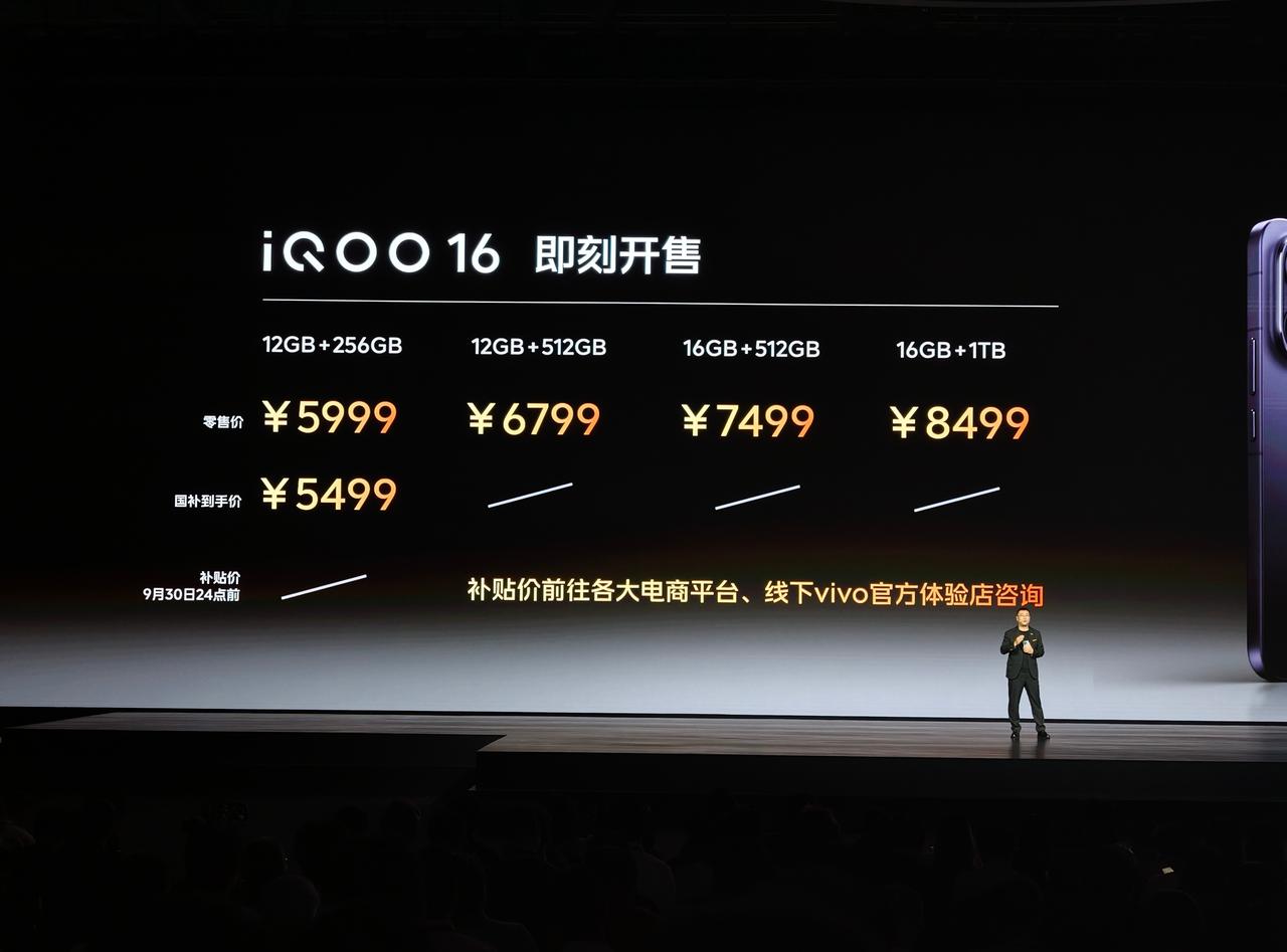 iQOO16国补后起售价5499起；iQOOPadUltra国补后起售价5