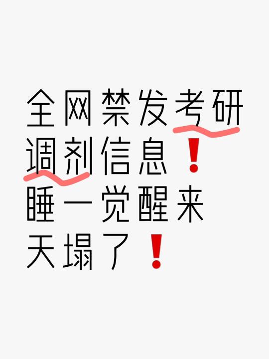 今年的考研调剂有新政策❗