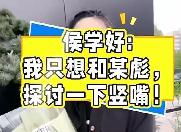 都说相声圈江湖气重，我原来不信。直到看见侯学好因为李鹤彪一句“1米75的美女，