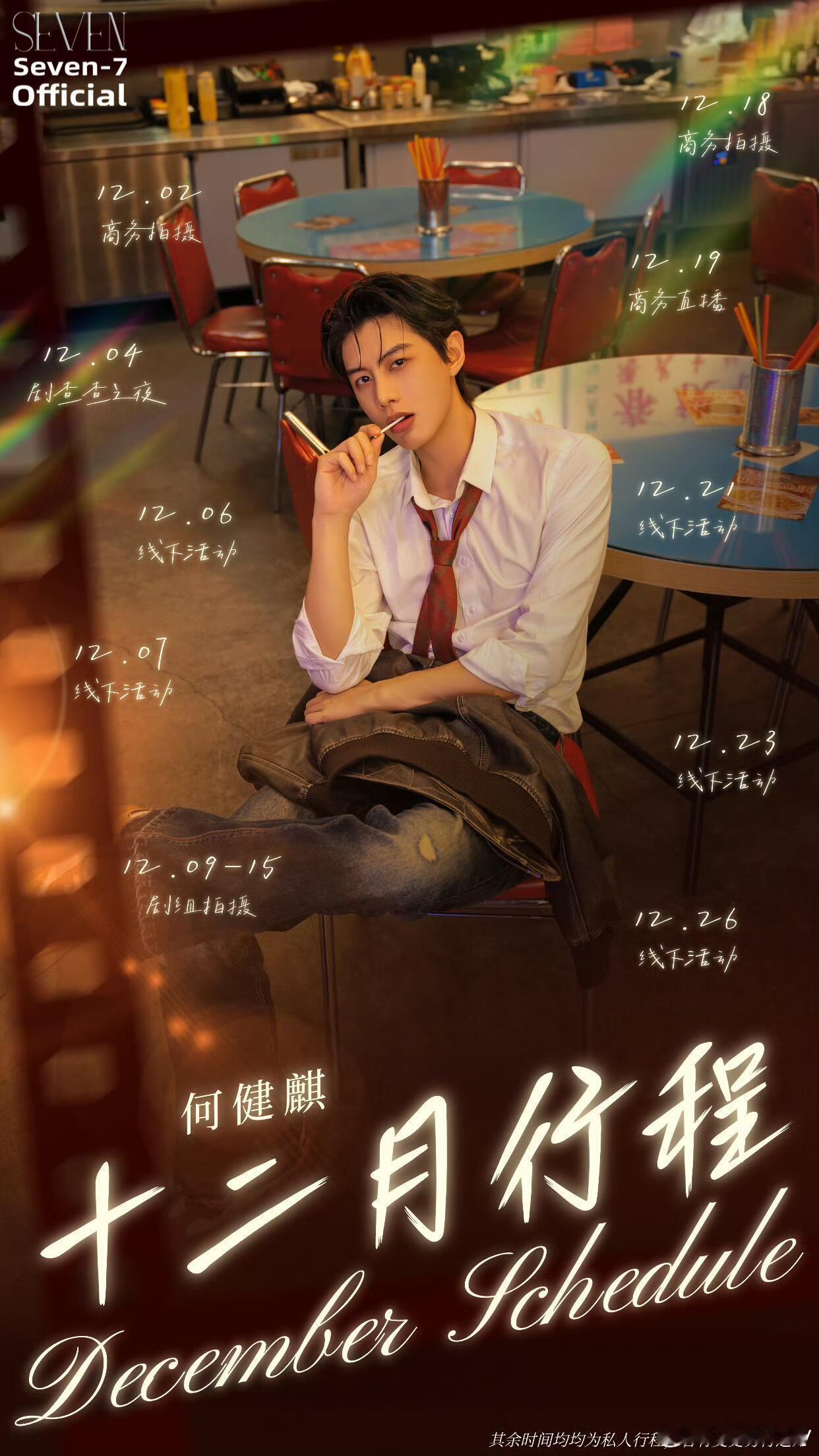 短剧演员也有行程图了，短国12月行程图新鲜出炉！何健麒甘望星申浩男郭宇欣