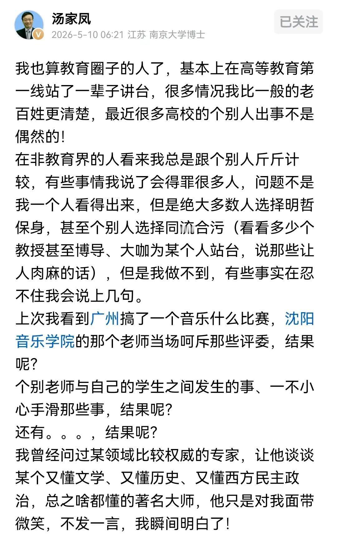 汤家凤的公开感慨：他以高校一线教师的身份，戳破当前高等教育圈里很多人“看破不说破