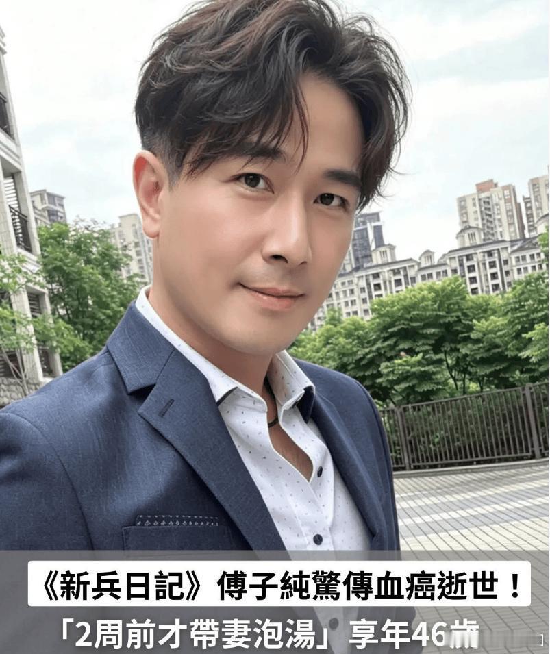 傅子纯去世居然是癌症去世，印象里他演过很多经典的电视剧，唉，太可惜了，一路走好。