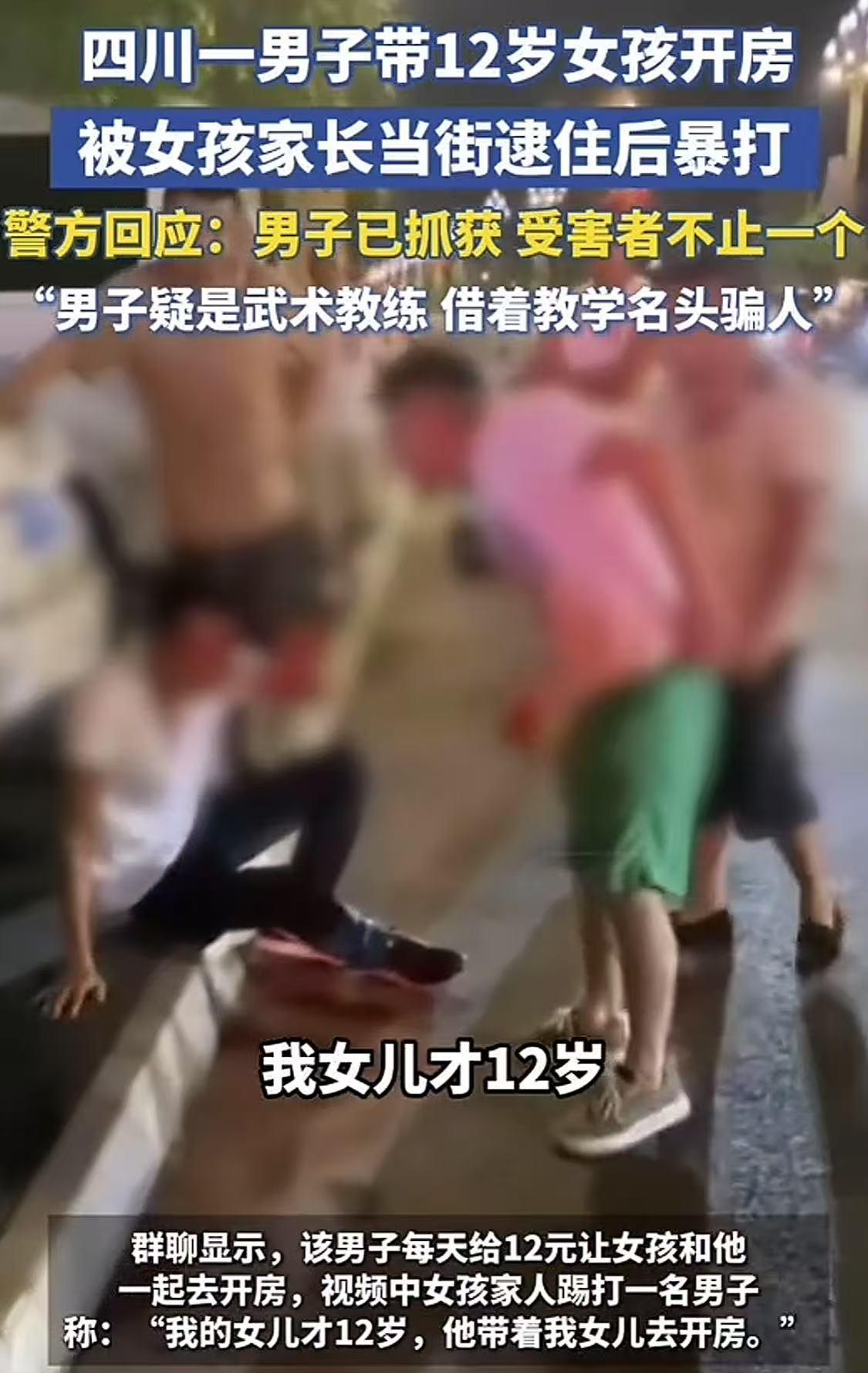 一男子带12岁女孩开房被女孩家长当街逮住暴打。6月30日，一则打人视频在网上传