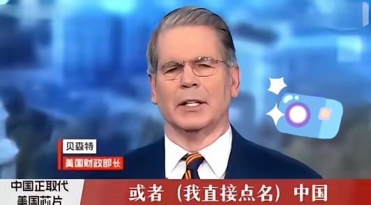 这话从贝森特嘴里说出来，分量可不轻！5月25日，针对华为正式抛出了“韬（τ）定