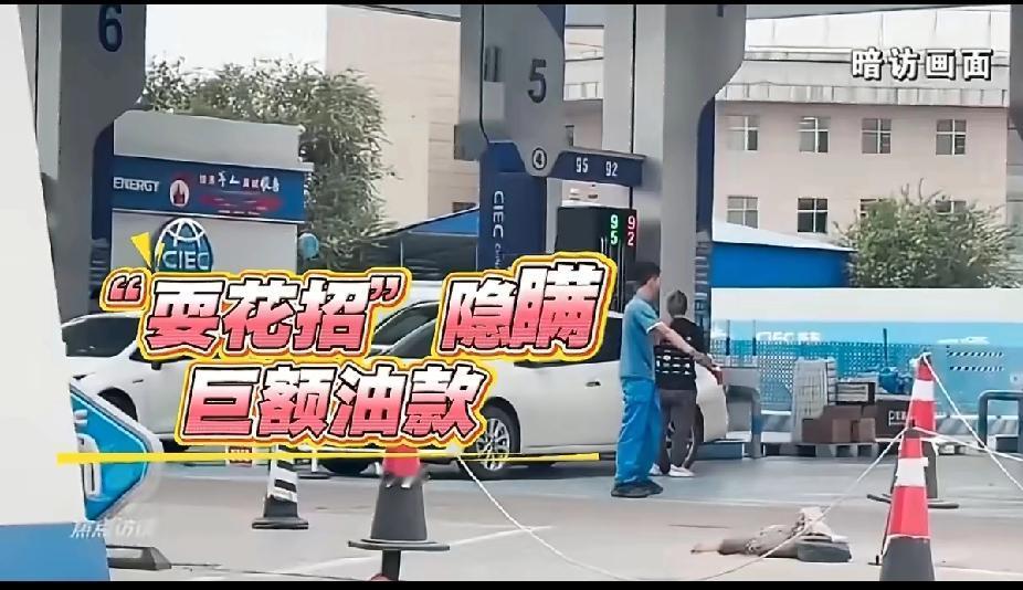 央视实锤！加油站暗装“偷油软件”，60升油少给1.2升，还偷逃近800万税款！