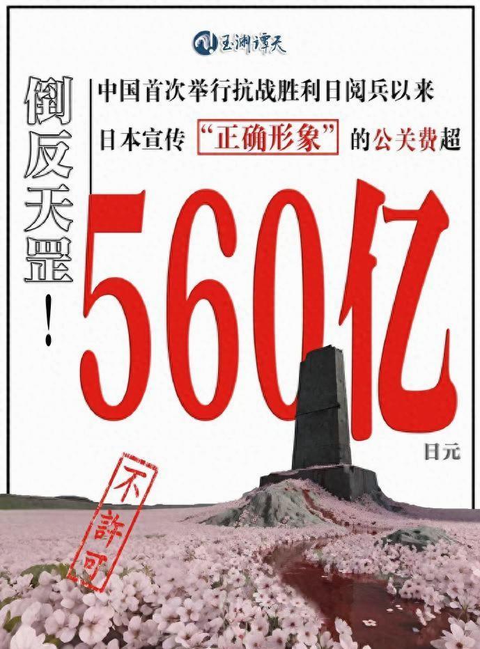 日本为了阻碍九三阅兵活动，花钱“刷好评”，下注560亿日元！原来日本已经是“惯