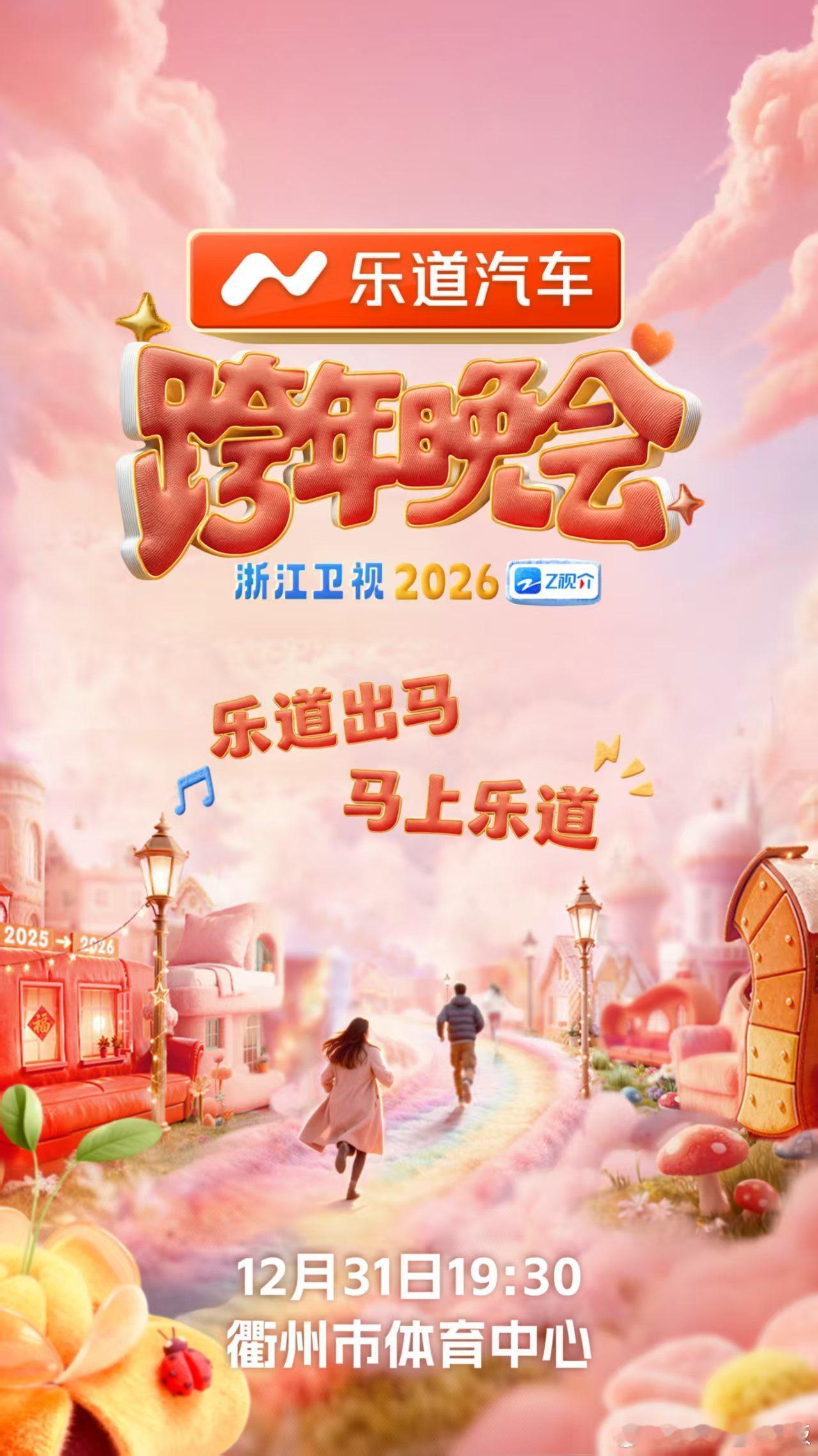 浙江卫视跨晚明星阵容太强大，乐道冠名的含金量不断上升！蔚来乐道L90浙江卫视跨年