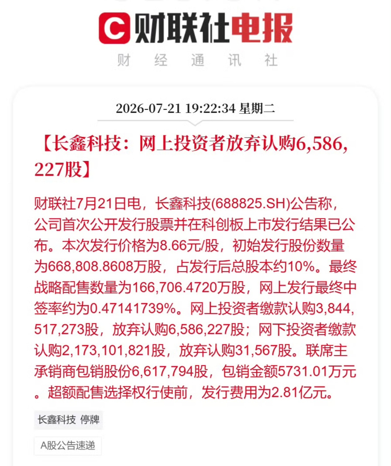 长鑫科技打新弃购658万股此前很多朋友很高兴的告诉我中签了，今天看到这个弃购还