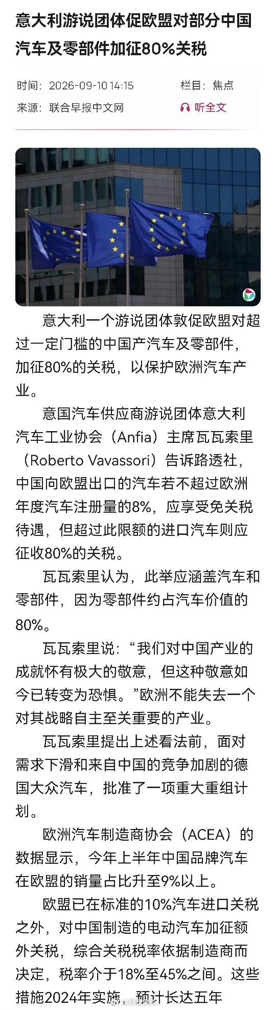 80%关税：欧盟真要封中国车？意大利零部件协会Anfia把话说得很直：欧盟给中国