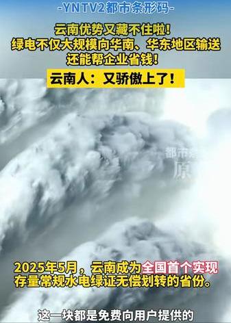 云南成为全国首个存量常规水电绿证无偿划转省份！既然云南的绿电有优势，那未来会不